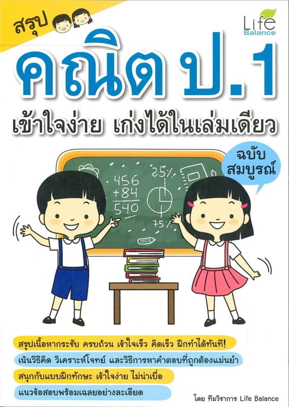 ปกหนังสือ สรุปคณิต ป.1 เข้าใจง่าย เก่งได้ ฉบับสมบูรณ์