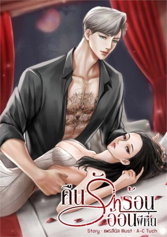 ปกหนังสือ ตัวอย่าง คืนรักร้อนอ้อนผีหื่น (ฟรี)