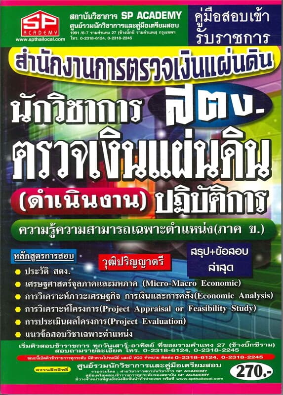 ปกหนังสือ สำนักงานตรวจเงินแผ่นดิน(สตง.)ปฎิบัติการ