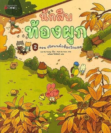 ปกหนังสือ นักสืบท้องผูก ตอน ปริศนาเค้กช็อกโกแลต