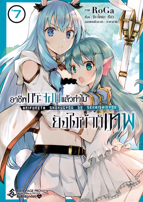ปกหนังสือ อาชีพกระจอกแล้วทำไมยังไงข้าก็เทพ เล่ม 7 (การ์ตูน)