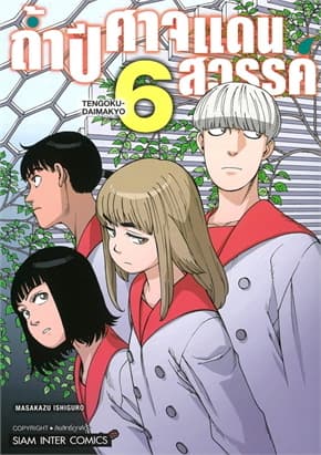 ปกหนังสือ ถ้ำปิศาจแดนสวรรค์ เล่ม 6