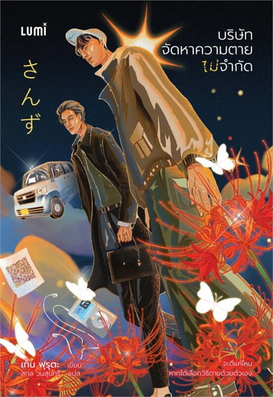 ปกหนังสือ บริษัทจัดหาความตาย ไม่จำกัด