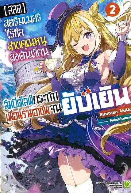ปกหนังสือ สตรีมเมอร์ไร้ชื่อสายคุณหนูลงดันเจี้ยนลืมปิดไลฟ์กระทืบเพื่อนร่วมอาชีพจบยับเยิน เล่ม 2