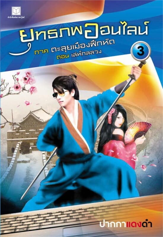 ปกหนังสือ ยุทธภพออนไลน์ ล.3 ภาค 1 ตะลุยเมืองฝึกหัด