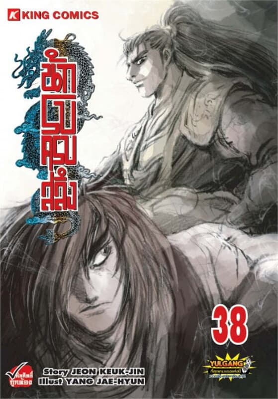ปกหนังสือ นักรบครบสลึง 38