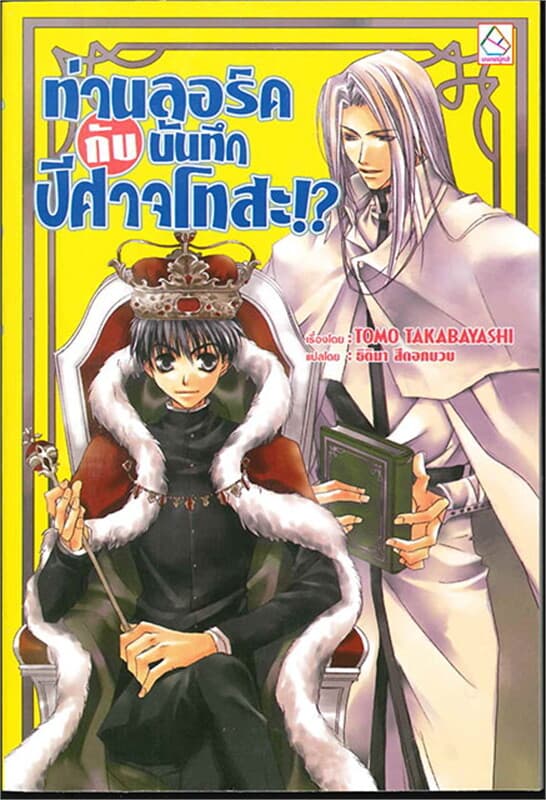 ปกหนังสือ ท่านลอร์ดกับบันทึกปีศาจโทสะ!?