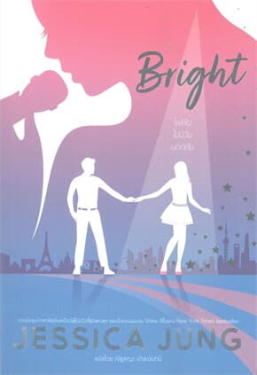 ปกหนังสือ Bright ไฟฝันไม่มีวันมอดดับ