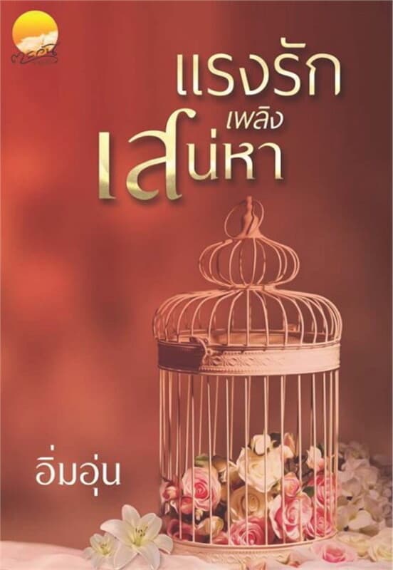 ปกหนังสือ แรงรักเพลิงเสน่หา