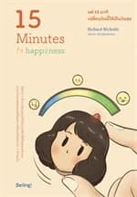ปกหนังสือ แค่ 15 นาที เปลี่ยนวันนี้ให้เป็นวันสุข