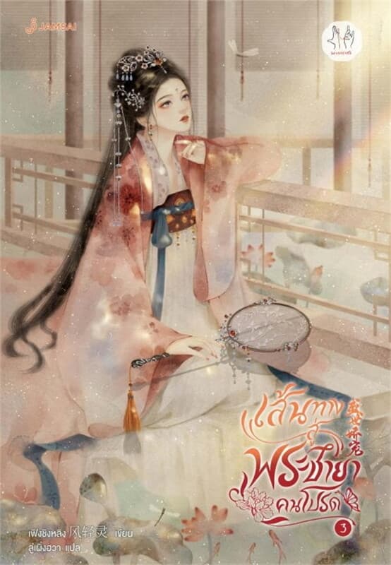 ปกหนังสือ เส้นทางสู่พระชายาคนโปรด เล่ม 3