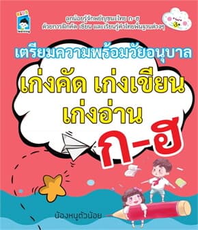 ปกหนังสือ เตรียมความพร้อมวัยอนุบาล เก่งคัด เก่งเขียน เก่งอ่าน ก-ฮ