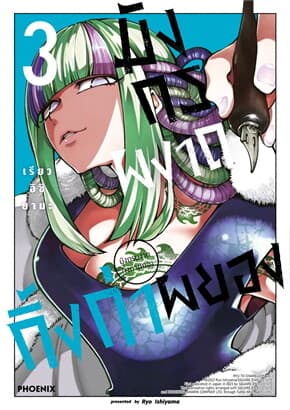 ปกหนังสือ มังกรผงาด กิ้งก่าผยอง เล่ม 3 (Mg)