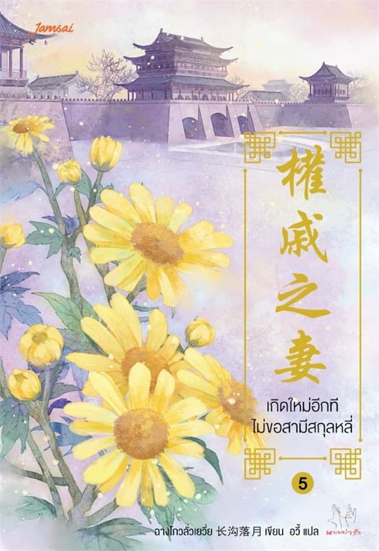 ปกหนังสือ เกิดใหม่อีกทีไม่ขอสามีสกุลหลี่ เล่ม 5