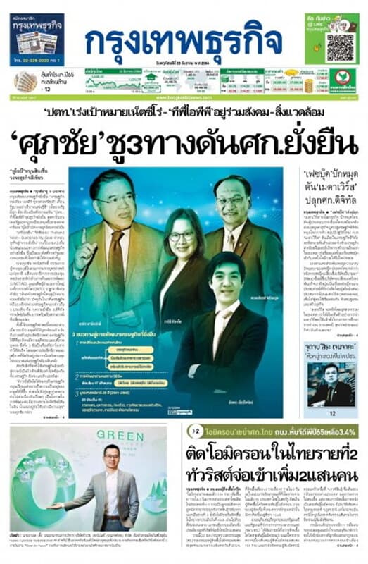 ปกหนังสือ หนังสือพิมพ์กรุงเทพธุรกิจ วันพฤหัสบดีที่ 23 ธันวาคม พ.ศ. 2564