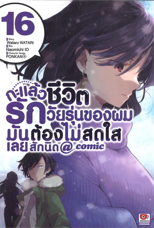 ปกหนังสือ กะแล้วชีวิตรักวัยรุ่นของผมมันต้องฯ 16