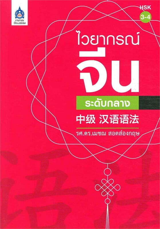 ปกหนังสือ ไวยากรณ์จีนระดับกลาง