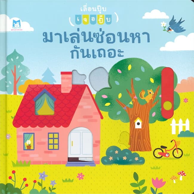 ปกหนังสือ มาเล่นซ่อนหากันเถอะ (เลื่อนปุ๊บ เจอปั๊บ)