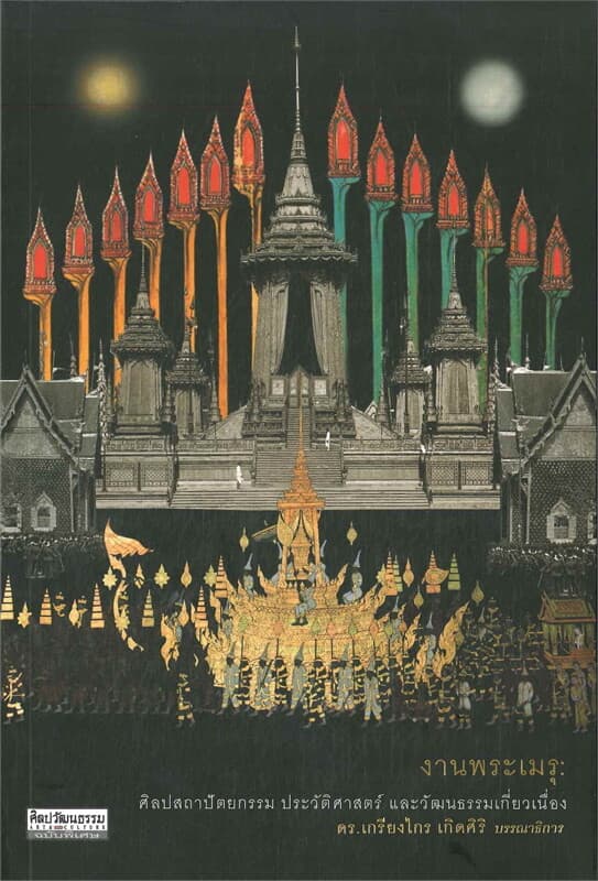 ปกหนังสือ งานพระเมรุศิลปสถาปัตยกรรม ประวัติศาสตร์และวัฒนธรรมที่เกี่ยวเนื่อง