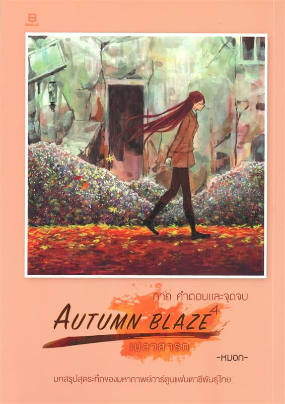 ปกหนังสือ การ์ตูน AUTUMN BLAZE เปลวสารท ภาค คำตอบและจุดจบ
