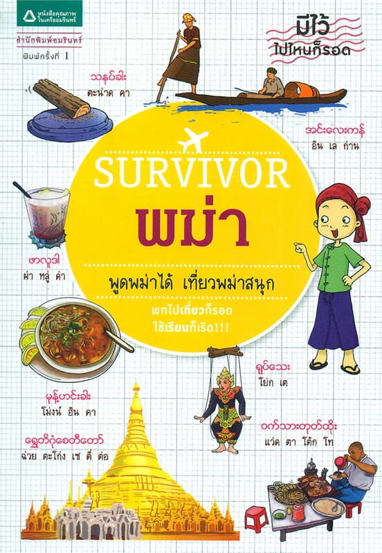 ปกหนังสือ Survivor พม่า