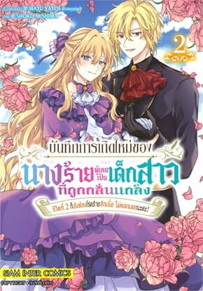 ปกหนังสือ บันทึกการเกิดใหม่ของนางร้ายผู้เคยชีวิตที่ 2 ก็ยังต้องโซคร้ายอีกนี่ย ไม่ตลกเลยนะคะ! เล่ม 2