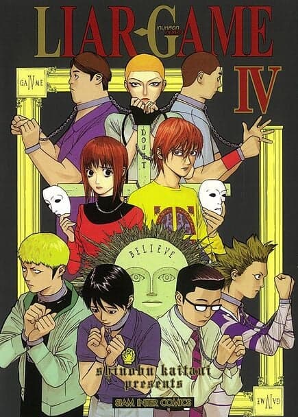 ปกหนังสือ LIAR GAME เกมหลอกคนลวง เล่ม 4 NEW