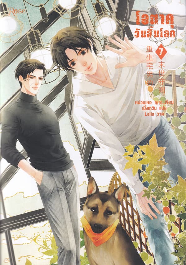 ปกหนังสือ โอตาคุวันสิ้นโลก เล่ม 7 (จบ)