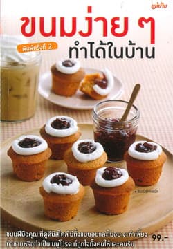 ปกหนังสือ ขนมง่ายๆ ทำได้ในบ้าน