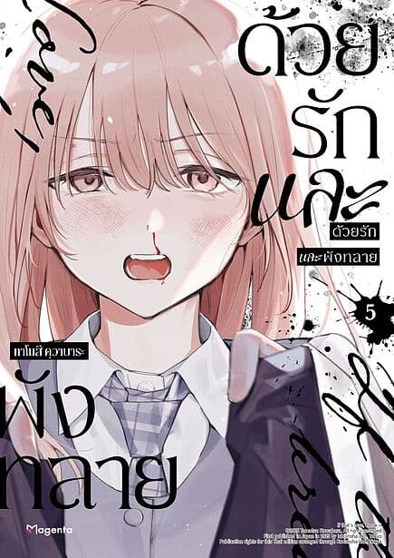 ปกหนังสือ ด้วยรักและพังทลาย เล่ม 5 (Mg)