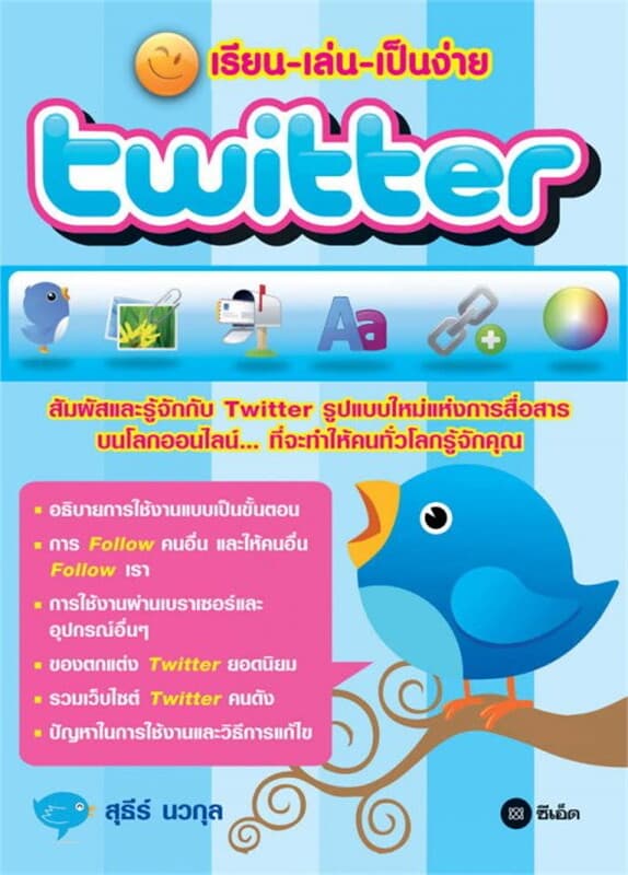 ปกหนังสือ เรียน-เล่น-เป็นง่าย Twitter