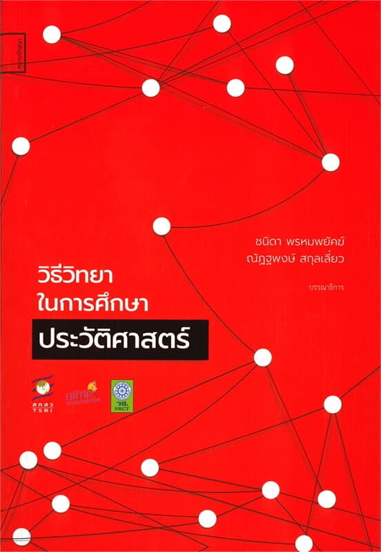 ปกหนังสือ วิธีวิทยาในการศึกษาประวัติศาสตร์