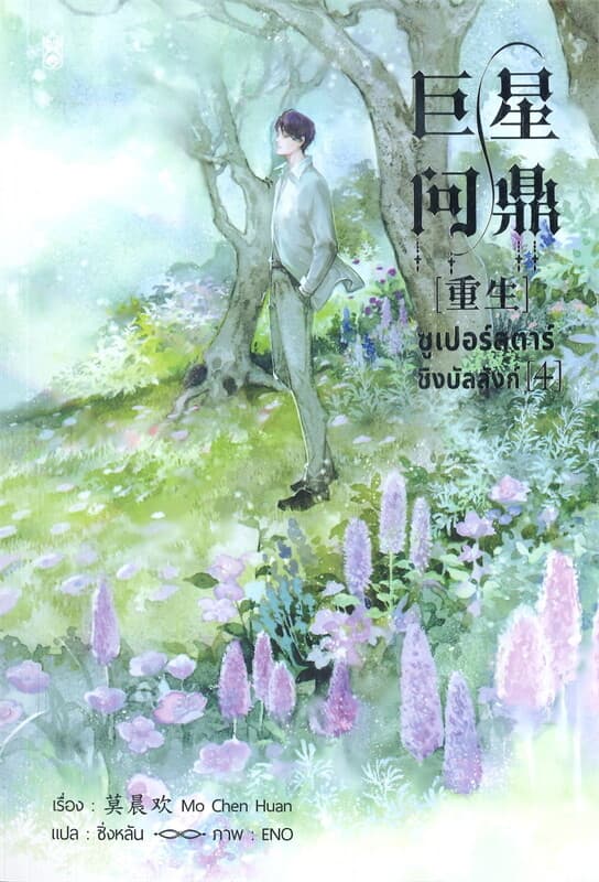 ปกหนังสือ ซูเปอร์สตาร์ชิงบัลลังก์ เล่ม 4