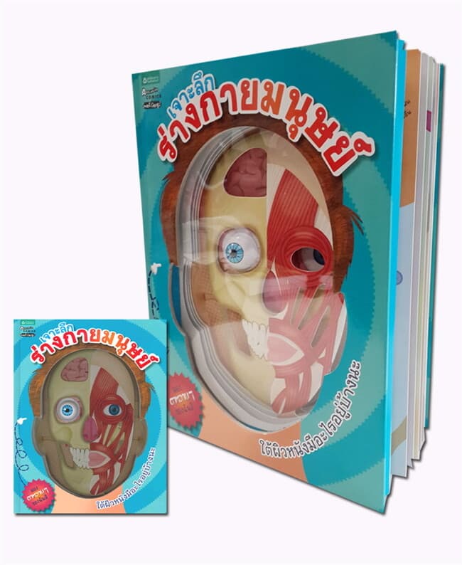 ปกหนังสือ เจาะลึกร่างกายมนุษย์