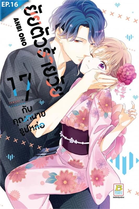 ปกหนังสือ ยัยตัวร้ายวัย 17 กับคุณทนายรูปหล่อ ตอน 16 + ตอนพิเศษ