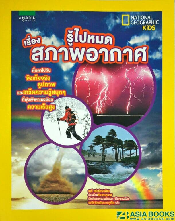 ปกหนังสือ รู้ไปหมด เรื่อง สภาพอากาศ