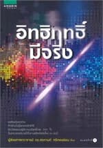 ปกหนังสือ อิทธิฤทธิ์มีจริง