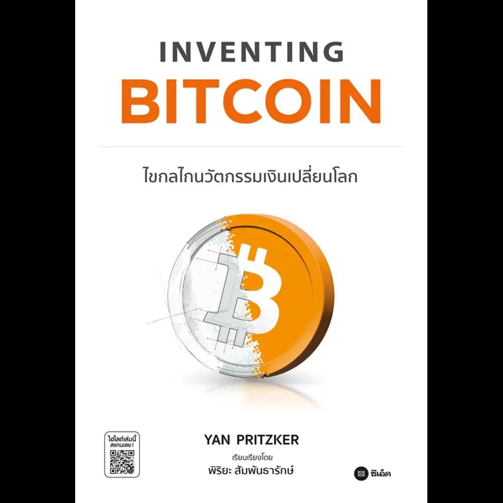 ปกหนังสือ Inventing Bitcoin : ไขกลไกนวัตกรรมเงินเปลี่ยนโลก