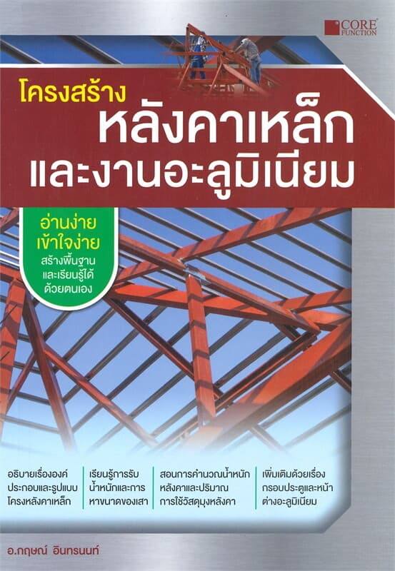 ปกหนังสือ โครงสร้างหลังคาเหล็กและงานอะลูมิเนียม