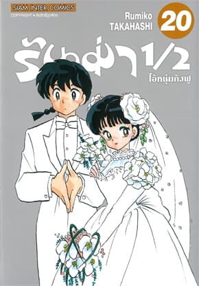 ปกหนังสือ รันม่า 1/2 ไอ้หนุ่มกังฟู เล่ม 20 (จบ)