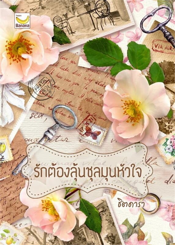 ปกหนังสือ รักต้องลุ้น ชุลมุนหัวใจ (ชุด 2 เล่มจบ)