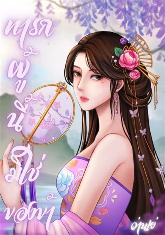 ปกหนังสือ ทารกผู้นี้มิใช่ของข้า เล่ม 2 (เล่มจบ)