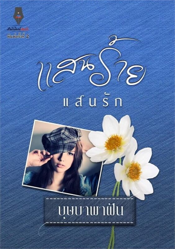 ปกหนังสือ แสนร้ายแสนรัก