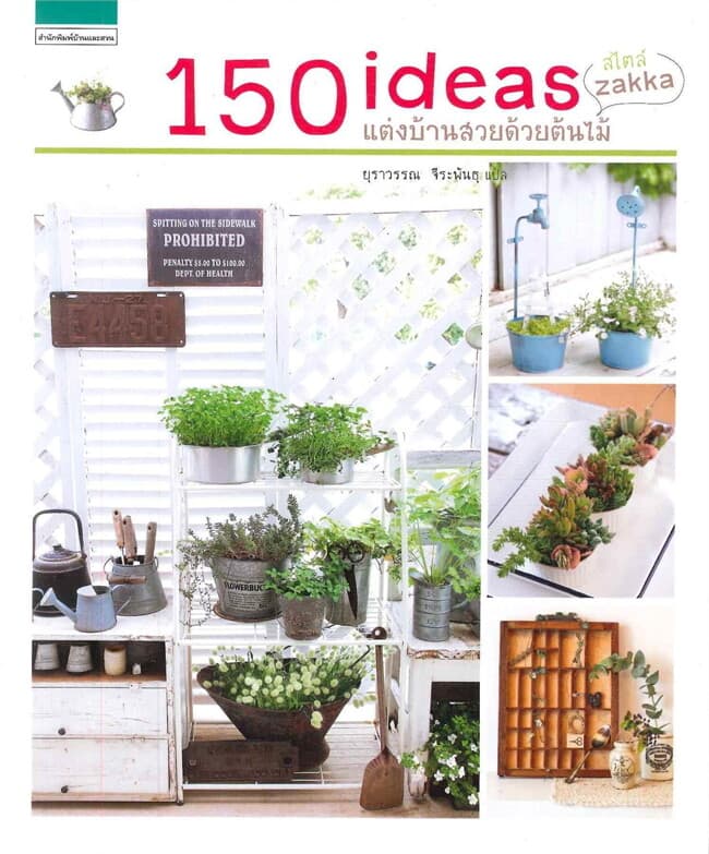 ปกหนังสือ 150 ideas แต่งบ้านสวยด้วยต้นไม้ สไตล์ zakka