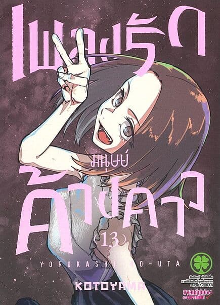 ปกหนังสือ เพลงรักมนุษย์ค้างคาว เล่ม 13