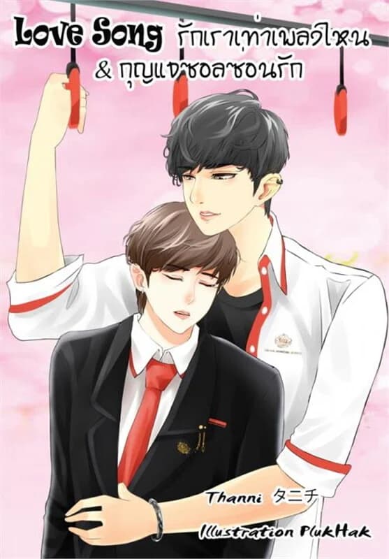 ปกหนังสือ Love Song รักเราเท่าเพลงไหน&กุญแจซอลซ่อนรัก