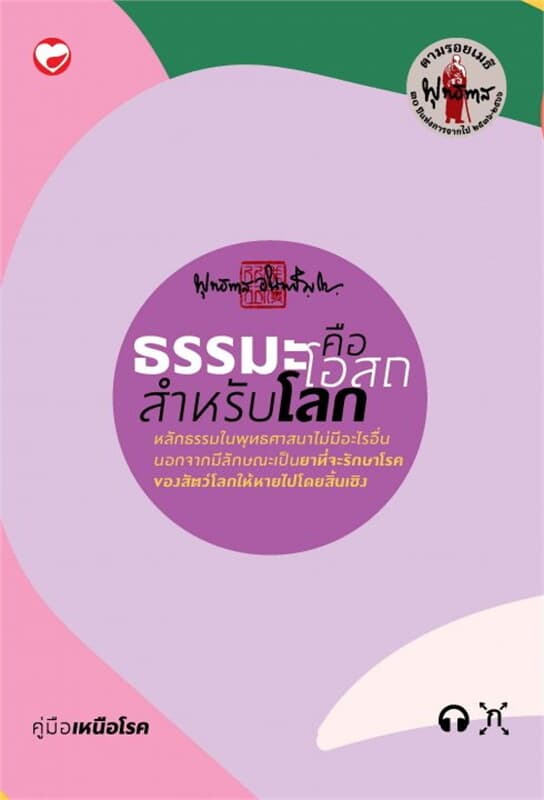 ปกหนังสือ ธรรมะคือโอสถสำหรับโลก