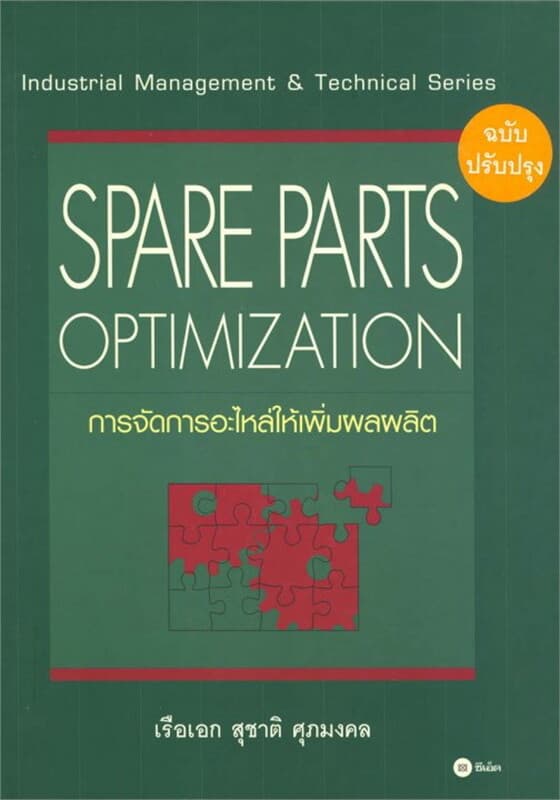ปกหนังสือ SPARE PARTS OPTIMIZATION:การจัดการอะไหล่