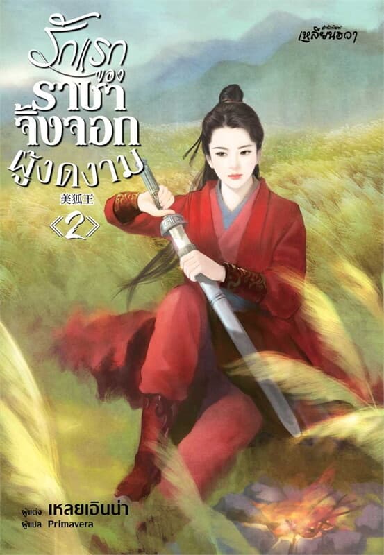 ปกหนังสือ รักแรกของราชาจิ้งจอกผู้งดงาม เล่ม 2 (เล่มจบ)