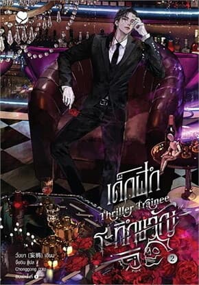 ปกหนังสือ เด็กฝึกระทึกขวัญ Thriller Trainee 2